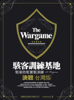The WarGame 駭客訓練基地 - 決戰台灣版